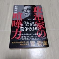 政治家の喧嘩力 松井一郎 PHP研究所のサムネイル