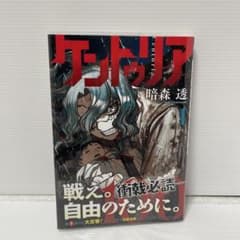 ケントゥリア 1巻 初版 帯付き ジャンコミ付き - メルカリ