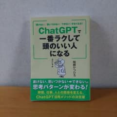 「書けない」「思いつかない」「できない」がなくなる! ChatGPTで一番ラク…のサムネイル