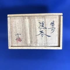 未使用❣️美品❣️備前焼 湯呑 二客 共箱付 陶器 茶道具 - メルカリ