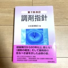 即購入⭕️ 調剤指針のサムネイル