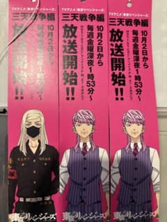 東京リベンジャーズ 三天戦争編 三途春千代 短冊 3点セット m33647833209_1.jpg?1783428402