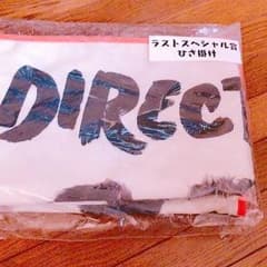 OneDirection ラストワン賞 ひざ掛けのサムネイル