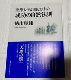 聖徳太子が遺してくれた 成功の自然法則 徳山暉純のサムネイル