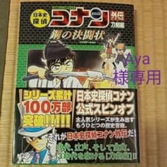 【専用】二冊おまとめ 日本史探偵コナンアナザー 刀剣編  国宝編背中合わせの両雄のサムネイル