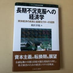 長期不況克服への経済学 実体経済の成長と金融セクターの役割のサムネイル