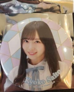 日向坂46 109限定缶バッチ 齊藤京子のサムネイル