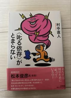 〈叱る依存〉がとまらない 村中直人のサムネイル