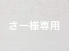 さー様専用のサムネイル