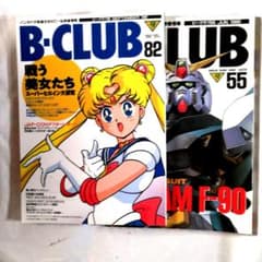 ビークラブ二冊セット 55 82