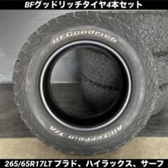 中古溝ありBFグッドリッチタイヤ4本セット265/65R17LTプラド、サーフ等 中古溝ありBFグッドリッチタイヤ4本セット265/65R17LTプラド、サーフ等