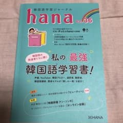 韓国語学習ジャーナルhana Vol.36のサムネイル