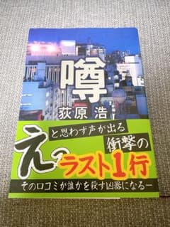 噂 小説　文庫本　萩原浩のサムネイル