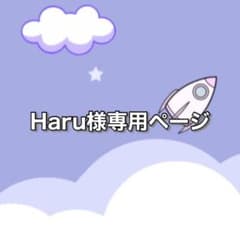Haru様専用ページのサムネイル