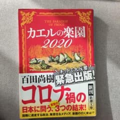 カエルの楽園 2020 百田尚樹のサムネイル
