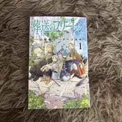 葬送のフリーレン 1巻 山田鐘人 アベツカサ - メルカリ