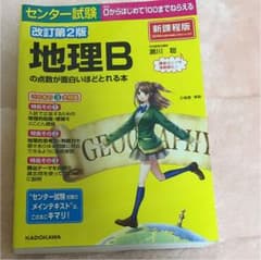 センター試験 地理Bの点数が面白いほどとれる本のサムネイル