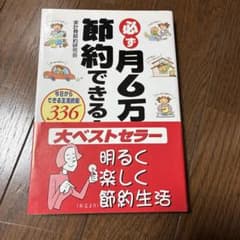 必ず月6万円節約できる本 : 今日からできる生活防衛336ポイント