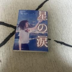 星の涙 みのり from 三月のパンタシア
