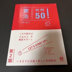 START UP 憲法判例50！ 第2版のサムネイル