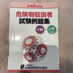 危険物取扱者　試験例題集と教科書のサムネイル