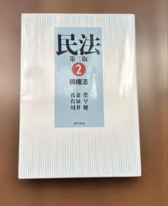 民法 2 債権法【第3版】のサムネイル