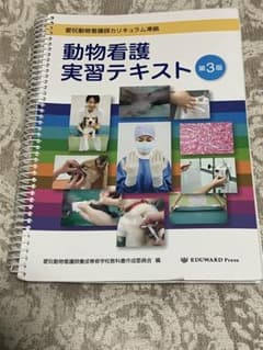 動物看護実習テキスト 第3版のサムネイル