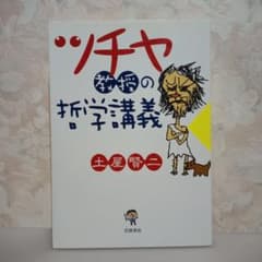 ツチヤ教授の哲学講義 土屋賢二 岩波書店のサムネイル