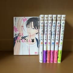 お迎え渋谷くん　全7巻　蜜野まことのサムネイル