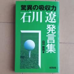 石川遼発言集 : 驚異の吸収力のサムネイル