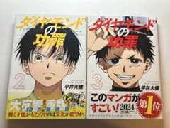 ダイヤモンドの功罪　2・3巻　帯つきのサムネイル