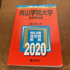 青山学院大学(全学部日程)のサムネイル
