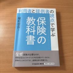 利用者と提供者の視点で学ぶ 保険の教科書のサムネイル
