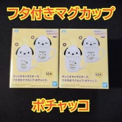 サンリオ　キャラクターズ フタ付きマグカップ ポチャッコ　2種セット