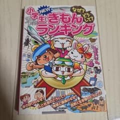 なぜ?どうして?小学生NEWぎもんランキングのサムネイル