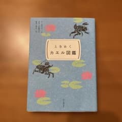 ときめくカエル図鑑のサムネイル