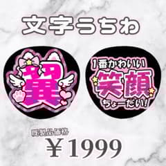 うちわ文字 文字団扇 文字パネル ネームボード 小野寺翼 - メルカリ