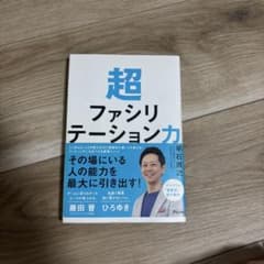 超ファシリテーション力のサムネイル