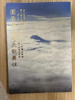 団菊祭　舞台写真付き筋書　2025年五月大歌舞伎　八代目菊五郎襲名披露公演のサムネイル