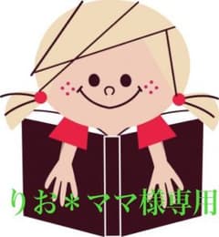 りお＊ママ様専用のサムネイル