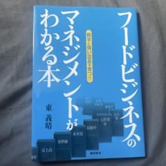 A book that explains food business management: Develop store managers who are strong with numbers!!