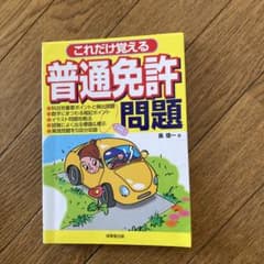 これだけ覚える普通免許問題のサムネイル
