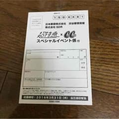 超特急 応募券のサムネイル