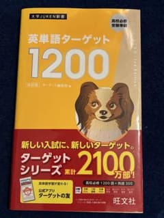 英単語ターゲット1200のサムネイル