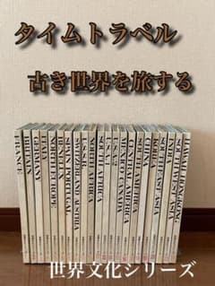 世界文化シリーズ 5冊セット アメリカ／フランス他 m33654539117_1.jpg?1655254877