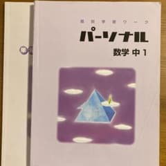 数学　中1 パーソナルのサムネイル