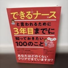 【未使用】できるナースといわれるためにのサムネイル