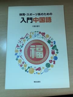 体育・スポーツ系のための入門中国語のサムネイル