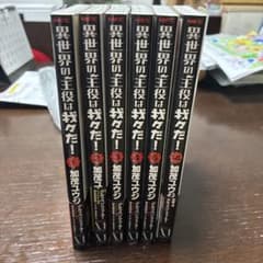 異世界の主役は我々だ！ コミック 6冊セットのサムネイル