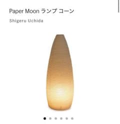 Paper moon ランプ　コーン　shigeru uchidaのサムネイル